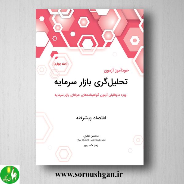 خرید کتاب خودآموز آزمون تحلیل گری بازار سرمایه جلد چهارم محسن نظری