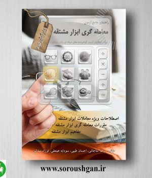 خرید کتاب راهنمای جامع آزمون معامله گری ابزار مشتقه اثر رضا مناجاتی