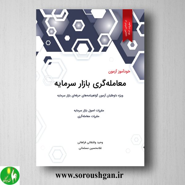 خرید کتاب خودآموز آزمون معامله گری بازار سرمایه اثر وحید واشقانی فراهانی