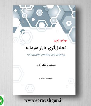 خرید کتاب خودآموز آزمون تحلیل گری بازار سرمایه (قوانین) غلامحسین مسلمان
