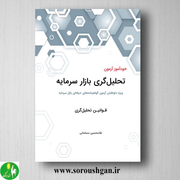 خرید کتاب خودآموز آزمون تحلیل گری بازار سرمایه (قوانین) غلامحسین مسلمان