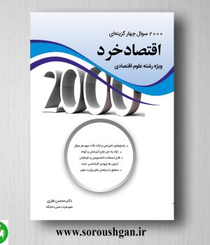 خرید کتاب 2000 سوال چهارگزینه ای اقتصاد خرد ویژه علوم اقتصادی اثر محسن نظری