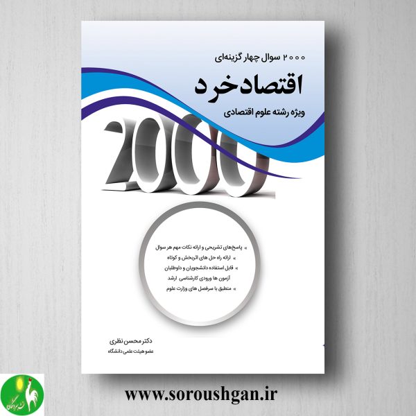 خرید کتاب 2000 سوال چهارگزینه ای اقتصاد خرد ویژه علوم اقتصادی اثر محسن نظری