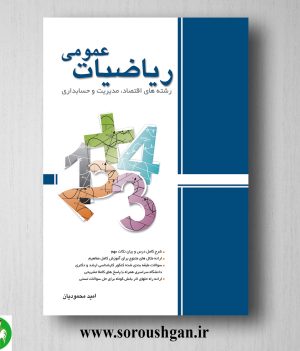 خرید کتاب ریاضیات عمومی اثر امید محمودیان