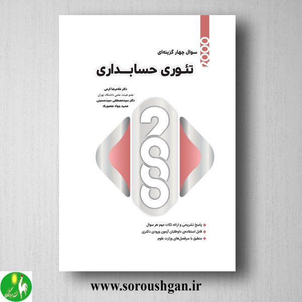 خرید کتاب 2000 سوال چهارگزینه ای تئوری حسابداری اثر غلامرضا کرمی