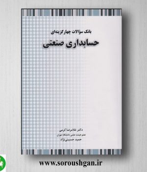 خرید کتاب بانک سوالات چهارگزینه ای حسابداری صنعتی اثر غلامرضا کرمی