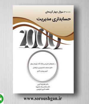 خرید کتاب 2000 سوال چهارگزینه ای حسابداری مدیریت؛ غلامرضا کرمی