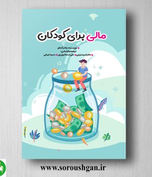 خرید کتاب مالی برای کودکان اثر امید فرجی