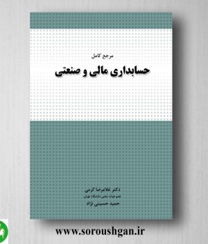 خرید کتاب مرجع کامل حسابداری مالی و صنعتی اثر غلامرضا کرمی