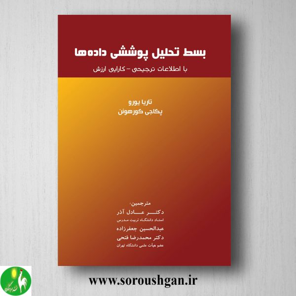 خرید کتاب بسط تحلیل پوششی داده ها ترجمه عادل آذر