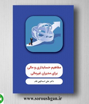 خرید کتاب مفاهیم حسابداری و مالی برای مدیران غیرمالی؛ علی اسدالهی فام