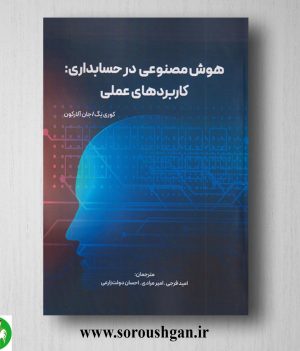خرید کتاب هوش مصنوعی در حسابداری؛ کوری نگ، جان آلارکون ترجمه امید فرجی