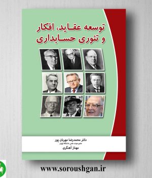 خرید کتاب توسعه عقاید، افکار و تئوری حسابداری اثر محمدرضا مهربان پور