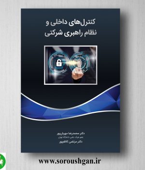 خرید کتاب کنترل های داخلی و نظام راهبری شرکتی اثر محمدرضا مهران پور