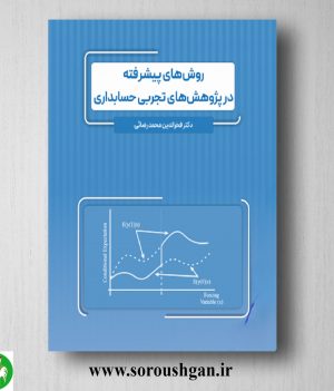 خرید کتاب روش هاي پيشرفته در پژوهش هاي تجربي حسابداري؛ فخرالدین محمدرضایی