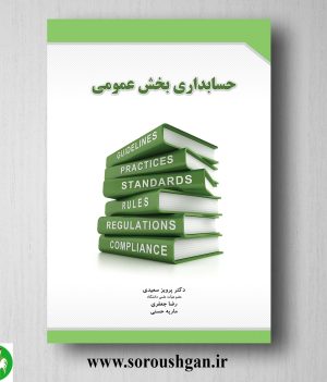 خرید کتاب حسابداری بخش عمومی اثر پرویز سعیدی