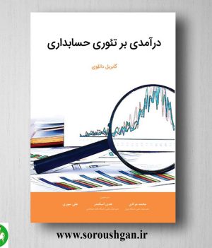 خرید کتاب درآمدی بر تئوری حسابداری؛ گابریل دانلوی