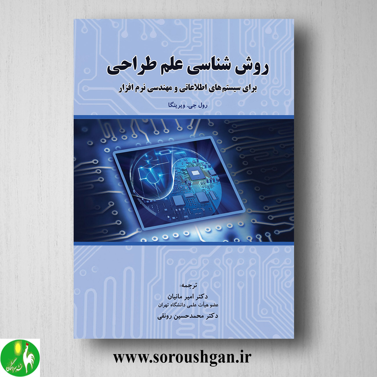 کتاب روش شناسی علم طراحی؛ امیر مانیان و محمدحسین رونقی خرید کتاب روش شناسی علم طراحی؛ امیر مانیان و محمدحسین رونقی