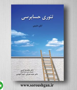 خرید کتاب تئوری حسابرسی ایان دنیس ترجمه غلامرضا کرمی