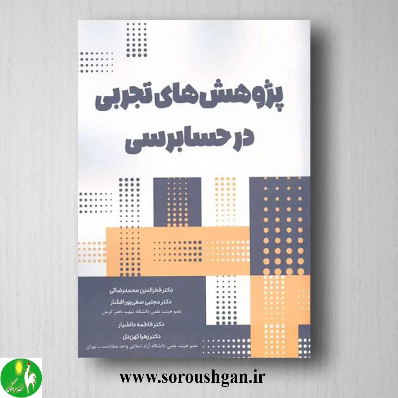 کتاب پژوهش های تجربی در حسابرسی اثر فخرالدین محمدرضایی خرید کتاب پژوهش های تجربی در حسابرسی اثر فخرالدین محمدرضایی