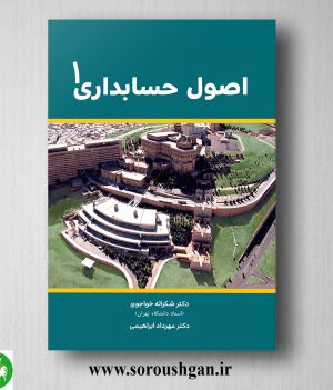 خرید کتاب اصول حسابداری 1 خواجوی