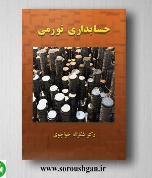 خرید کتاب حسابداری توری دکتر شکر اله خواجوی