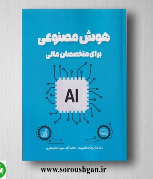 خرید کتاب هوش مصنوعی برای متخصصان مالی اثر سلمان بیک بشرویه