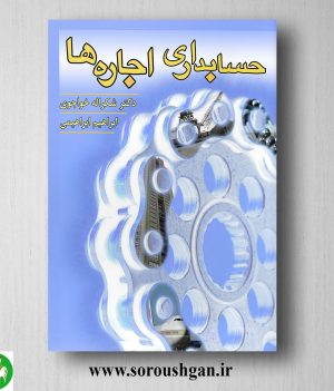 خرید کتاب حسابداری اجاره ها اثر شکر اله خواجوی و ابراهیم ابراهیمی