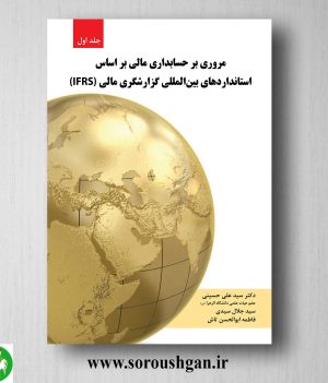 خرید کتاب مروری بر حسابداری مالی براساس استانداردهای بین المللی جلد اول حسینی