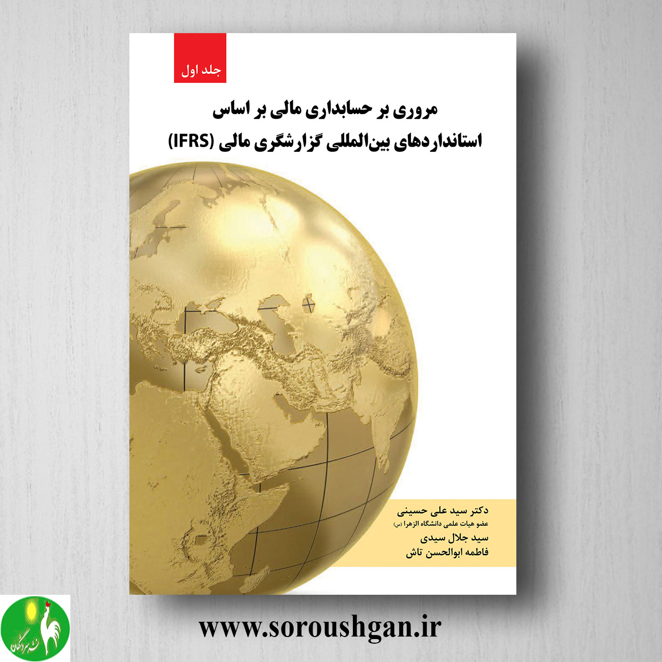 مروری بر حسابداری مالی براساس استانداردهای بین المللی جلد اول حسینی خرید کتاب مروری بر حسابداری مالی براساس استانداردهای بین المللی جلد اول حسینی
