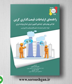 خرید کتاب راهنمای ارتباطات قیمت گذاری کربن ترجمه محسن نظری
