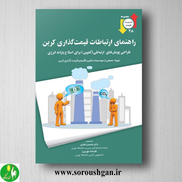 خرید کتاب راهنمای ارتباطات قیمت گذاری کربن ترجمه محسن نظری