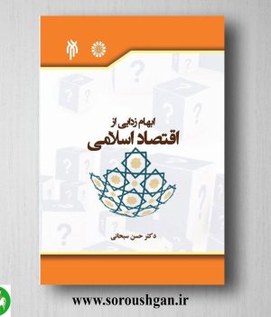 خرید کتاب ابهام زدایی از اقتصاد اسلامی اثر حسن سبحانی