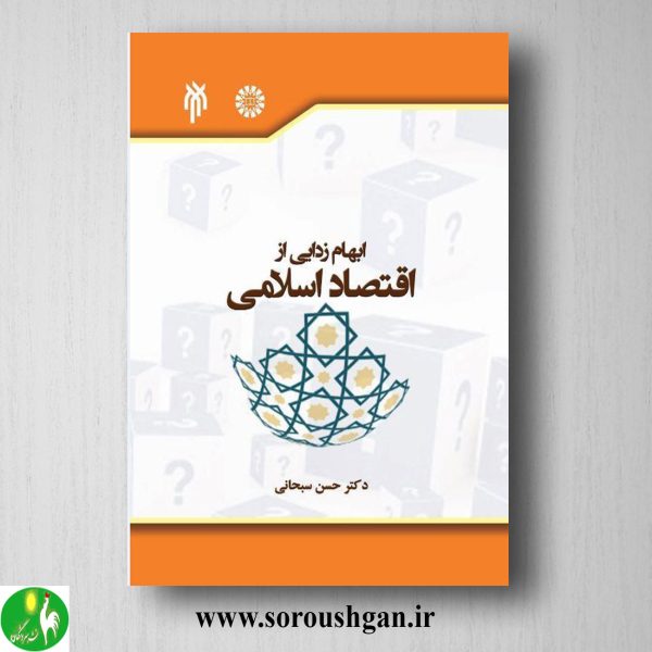 خرید کتاب ابهام زدایی از اقتصاد اسلامی اثر حسن سبحانی