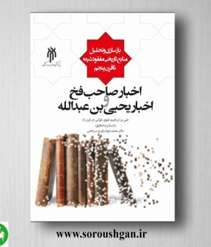 خرید کتاب اخبار صاحب فخ واخبار یحیي بن عبدالله اثر محمدجواد یاوری