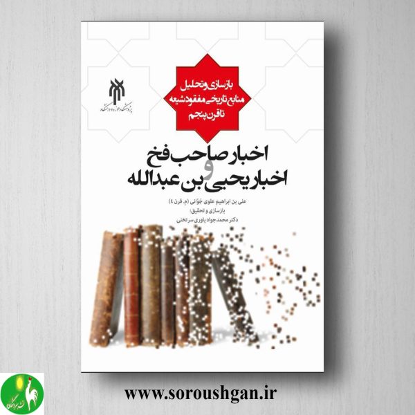 خرید کتاب اخبار صاحب فخ واخبار یحیي بن عبدالله اثر محمدجواد یاوری