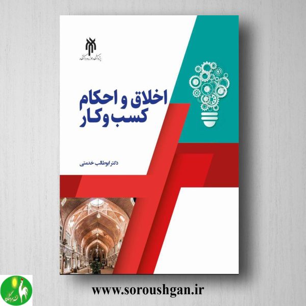 خرید کتاب اخلاق واحكام كسب كار اثر ابوطالب خدمتی