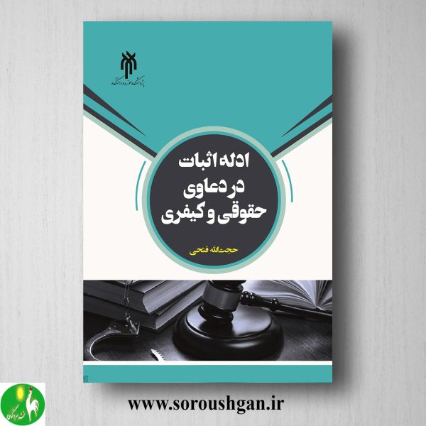 خرید کتاب ادله اثبات در دعاوي حقوقي و كیفري اثر حجت اله فتحی