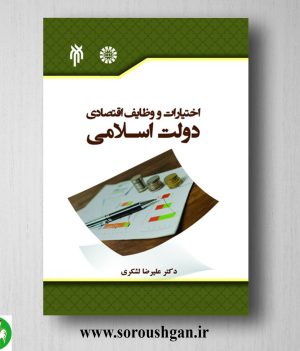 خرید کتاب اختیارات و وظایف اقتصادی دولت اسلامي اثر علیرضا لشکری