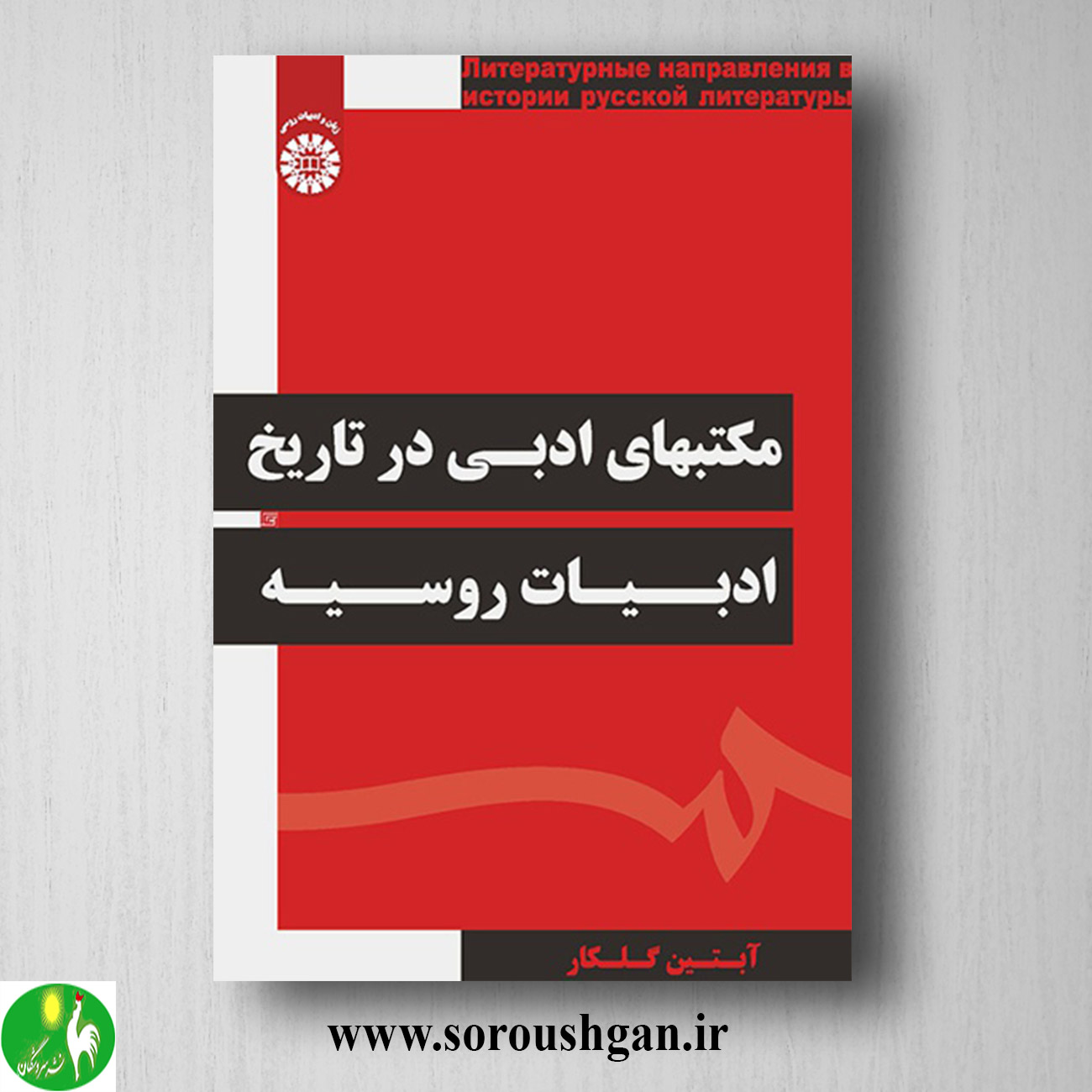 کتاب مکتبهای ادبی در تاریخ ادبیات روسیه اثر آبتین گلکار خرید کتاب مکتبهای ادبی در تاریخ ادبیات روسیه اثر آبتین گلکار