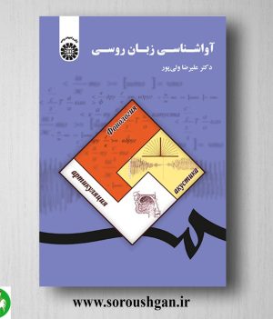 خرید کتاب آواشناسی زبان روسی اثر علیرضا ولی پور