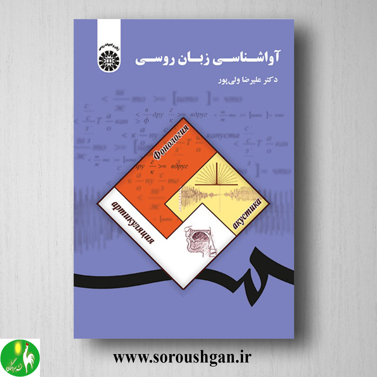 کتاب آواشناسی زبان روسی اثر علیرضا ولی پور خرید کتاب آواشناسی زبان روسی اثر علیرضا ولی پور