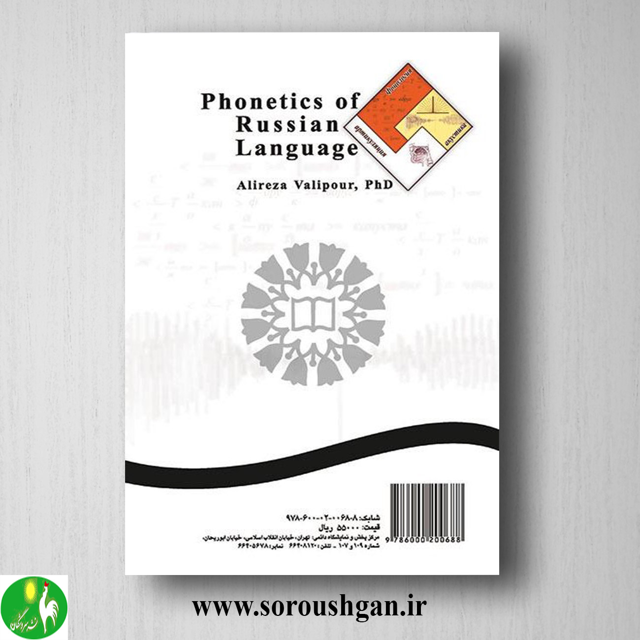 کتاب آواشناسی زبان روسی اثر علیرضا ولی پور کتاب آواشناسی زبان روسی اثر علیرضا ولی پور