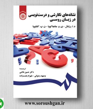 خرید کتاب نشانه های نگارشی و درست نویسی در زبان روسی
