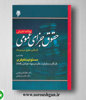 خرید کتاب مطالعه تطبیقي حقوق جزاي عمومي جلد سوم، مسئولیت کیفری؛ جلال الدین قیاسی