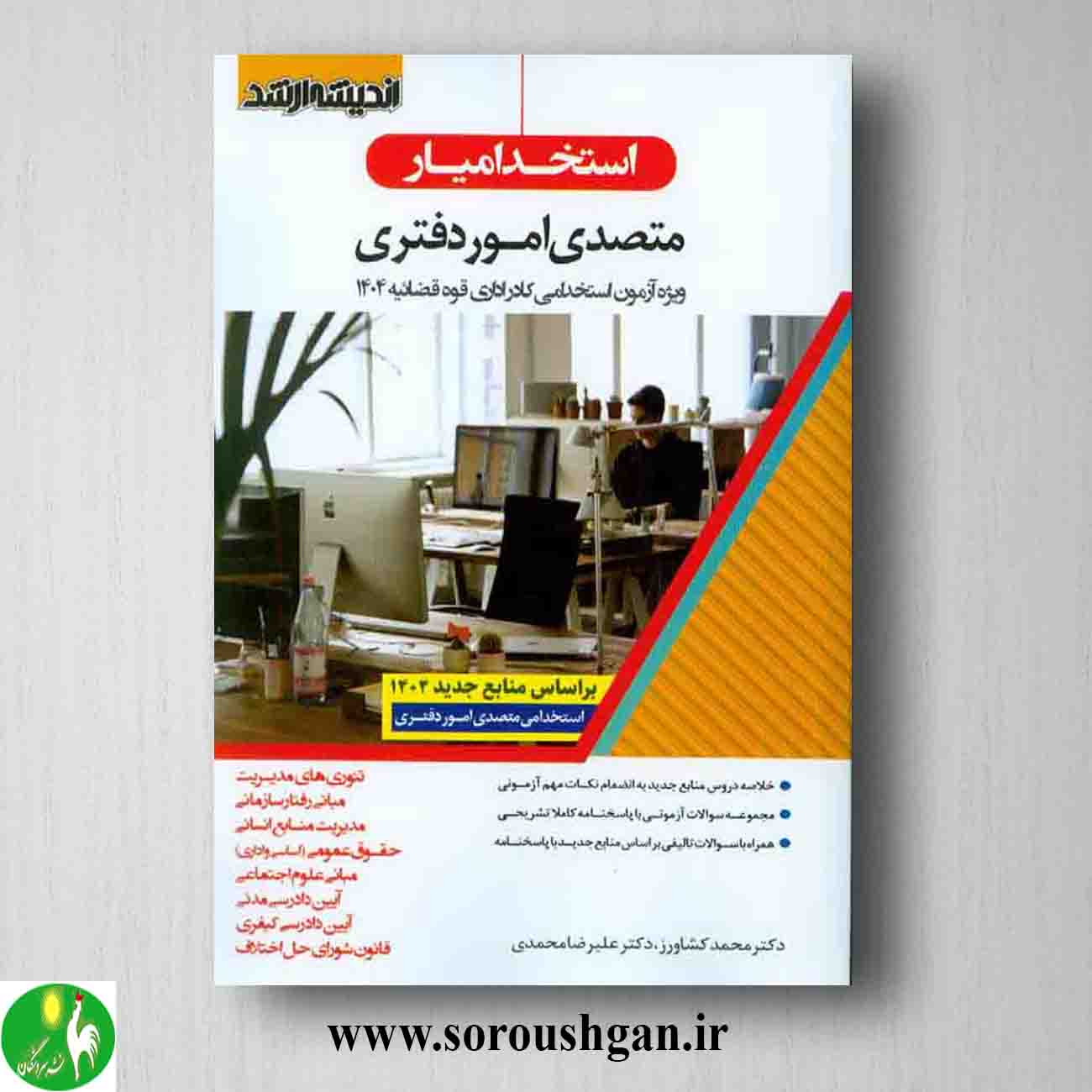 کتاب استخدامیار متصدی امور دفتری خرید کتاب استخدامیار متصدی امور دفتری محمد کشاورز از انتشارات اندیشه ارشد
