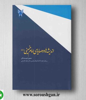 خرید کتاب اندیشه ها و وصایای امام خمینی؛ جمعی از نویسندگان زیرنظر نجف لک زایی