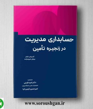خرید کتاب حسابداری مدیریت در زنجیره تامین ترجمه امید فرجی