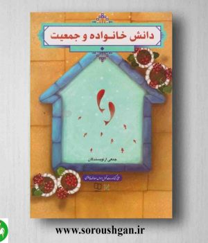 خرید کتاب دانش خانواده و جمعیت جمعی از نویسندگان ویراست جدید