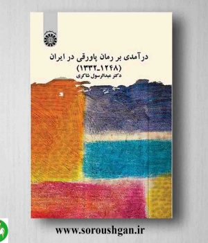 خرید کتاب درآمدی بر رمان پاورقی در ایران (۱۲۴۸ـ۱۳۳۲) عبدالرسول شاکری